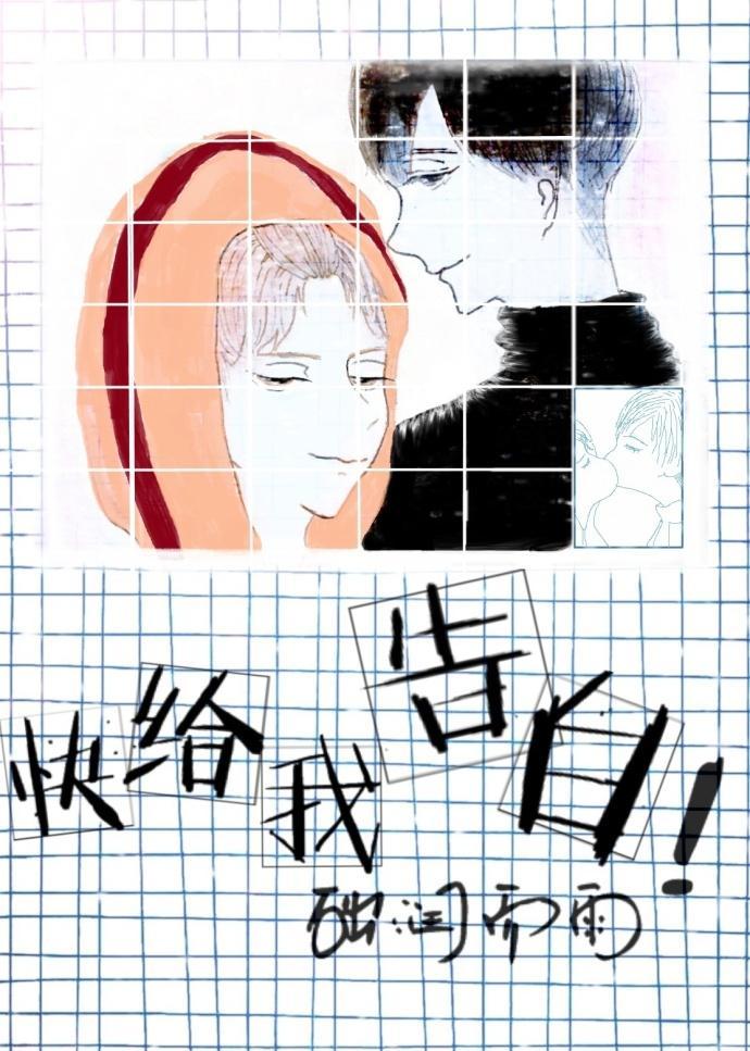 快給我告白