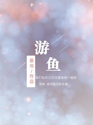 游魚