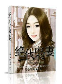 絕代枭妻