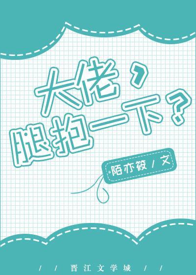 抱大腿的正确姿勢[重生]