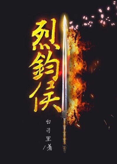 烈鈞侯[重生]