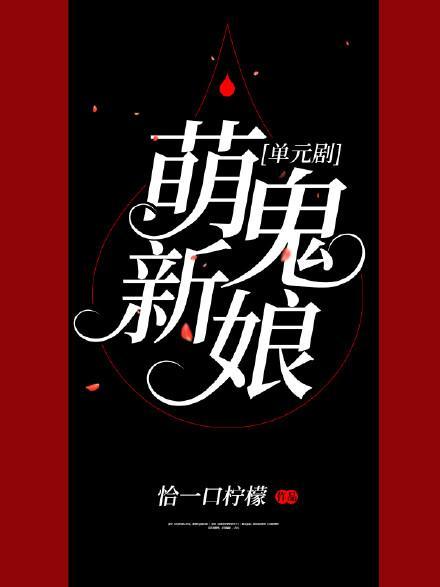 萌鬼新娘[單元劇]