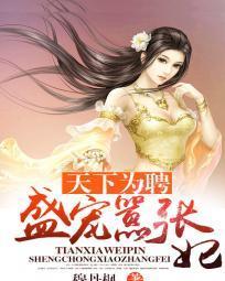 天下為聘:盛寵嚣張妃