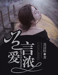 豈言愛濃