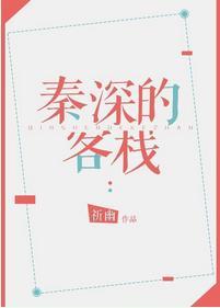 秦深的客棧