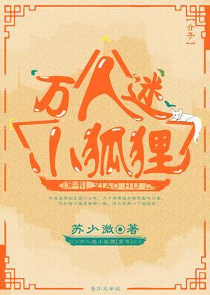 萬人迷小狐貍[穿書]