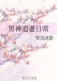 男神追妻日常