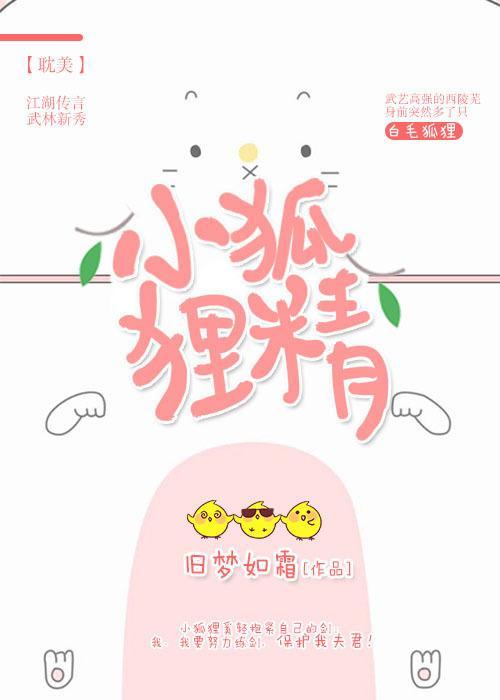 小狐貍精
