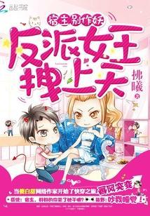 宿主別作妖:反派女王拽上天