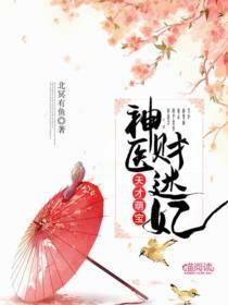 天才萌寶：神醫財迷妃