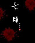 七日