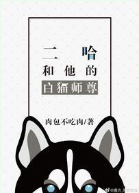 二哈和他的白貓師尊
