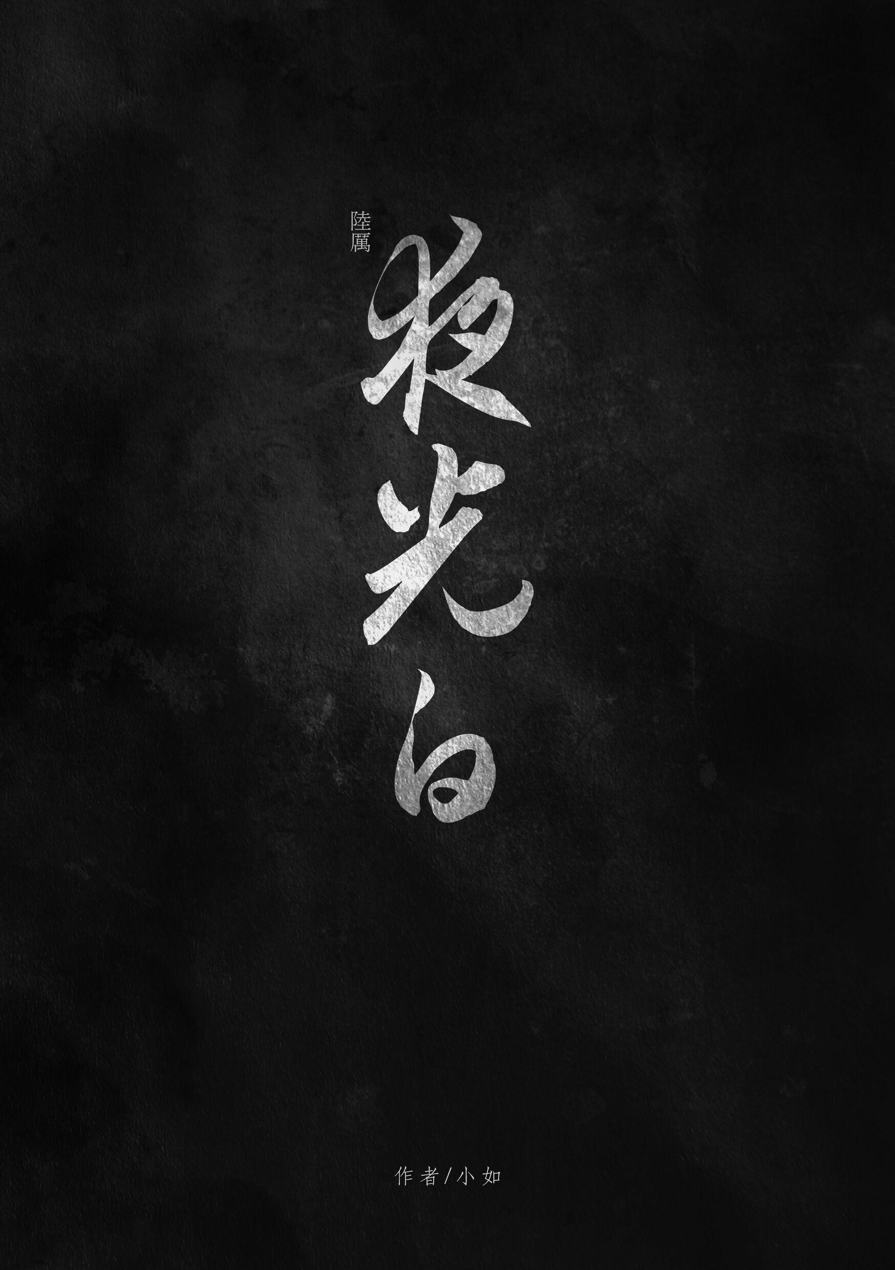 夜光白