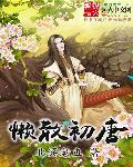 懶散初唐
