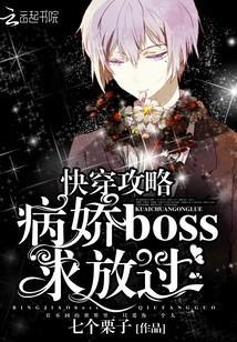 快穿攻略:病嬌BOSS求放過
