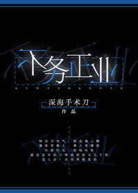 不務正業
