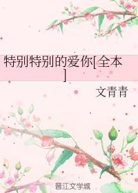 特別特別的愛你