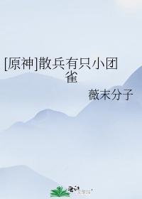 [原神]散兵有只小團雀