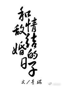 和情敵結婚的日子