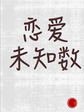 戀愛未知數