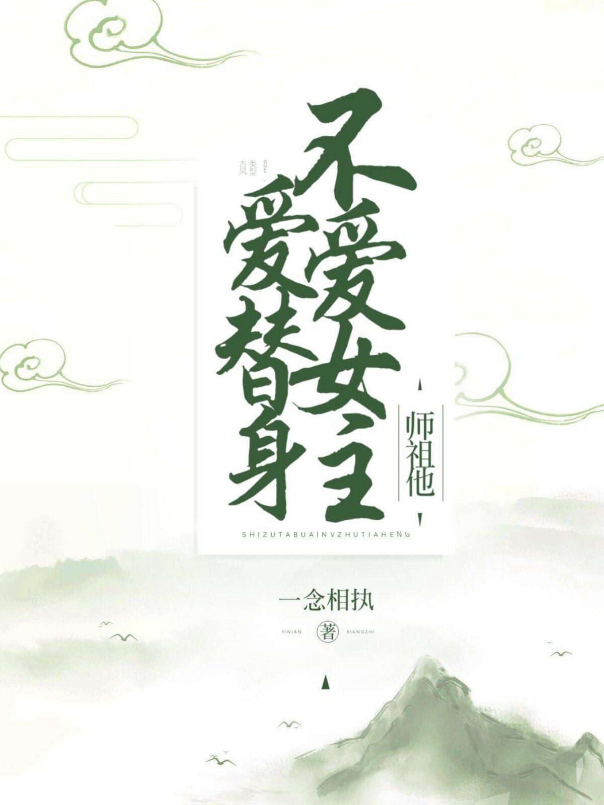 師祖他不愛女主愛替身[穿書]
