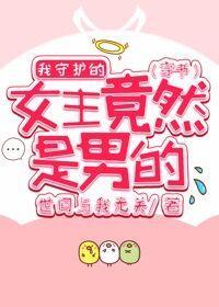 我守護的女主竟然是男的[穿書]