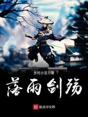 落雨劍殇