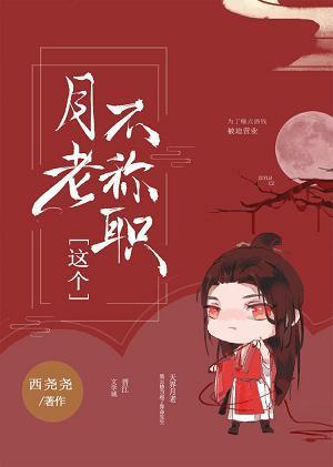 這個月老不稱職[神話]