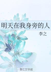 明天在我身旁的人