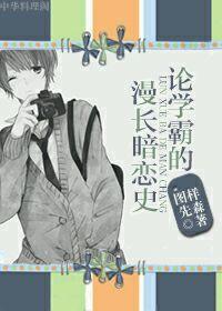 論學霸的漫長暗戀史