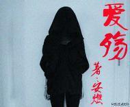 愛殇
