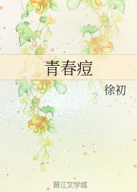 青春痘