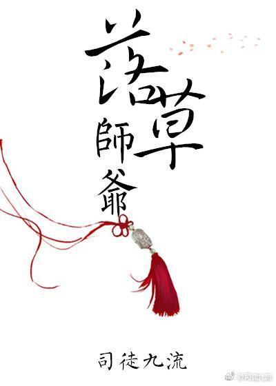 落草師爺