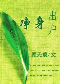 淨身出戶
