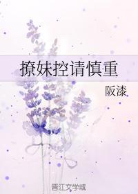 撩妹控請慎重
