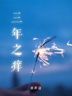 三年之癢