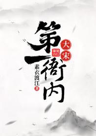 大宋第一衙內
