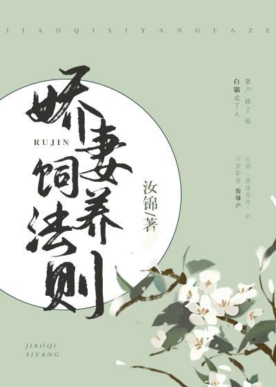 嬌妻飼養法則