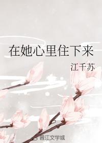 在她心裏住下來