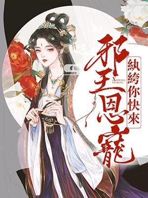邪王恩寵:纨绔,你快