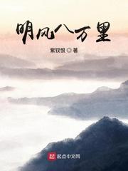 明風八萬裏