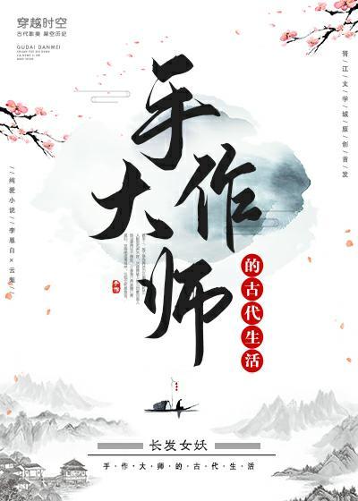 手作大師的古代生活