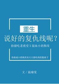 說好的複仇線呢？[重生]