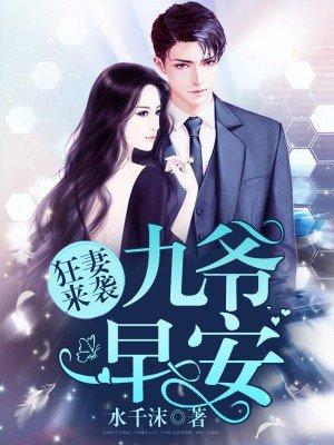 狂妻來襲:九爺,早安!