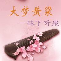 大夢黃粱