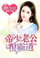 追妻1001次:帝少老公很霸道