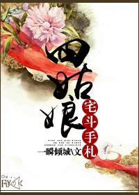 四姑娘宅鬥手劄