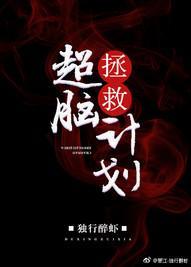 超腦拯救計劃