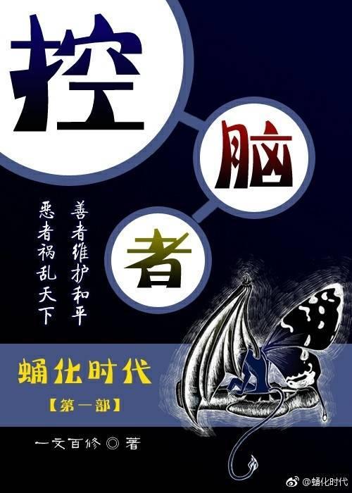 控腦者