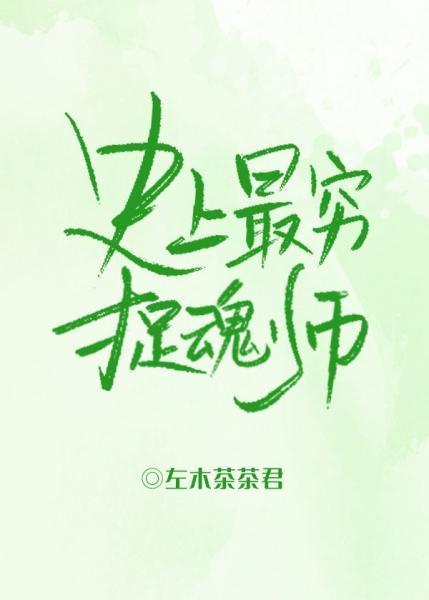 史上最窮捉魂師